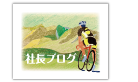 社長ブログ