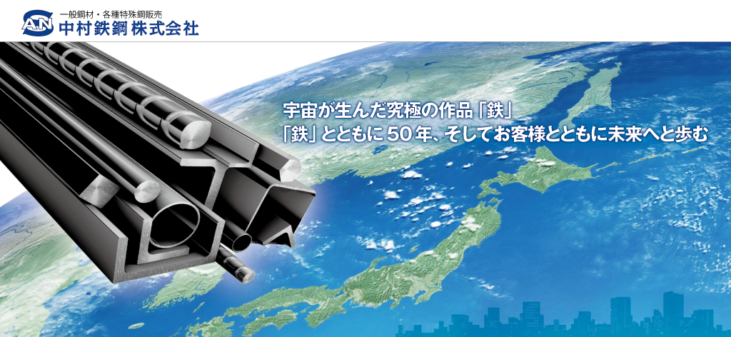 中村鉄鋼