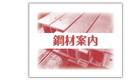 鋼材案内