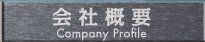 会社概要