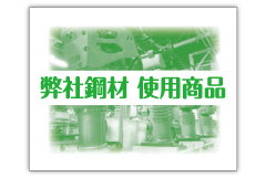 弊社鋼材使用商品